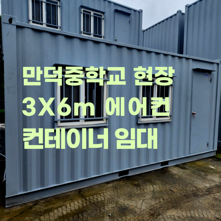에어컨이 설치된 3X6m 만덕컨테이너 임대하셨어요 : 네이버 블로그
