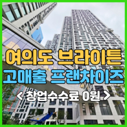 여의도 브라이튼 창업? 매출 아닌 월순수익 2천!