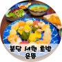 분당 초밥 맛집 은뜸 서현역 데이트코스 추천