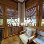 돌로미티 숙소 후기, 10만원대 오르티세이 숙소, 조식이 훌륭한 코르티나 담페초 숙소