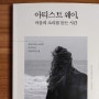 줄리아 캐머런, 『아티스트 웨이, 마음의 소리를 듣는 시간』/ 경청은 영감의 원천이다