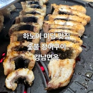 하노이 미딩 맛집 숯불 장어구이 강남 면옥