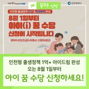 1억 플러스 아이드림 완성! 아이 꿈 수당 기간 및 신청방법 정리!