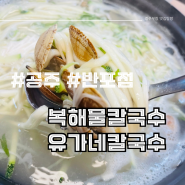 충남 공주시 칼국수 맛집 / 대전 현충원 주변 / 공주시 칼국수 / 유가네 공주 반포점 / 복해물칼국수