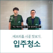 분진 폭탄 신축 아파트, 입주청소가 정말 중요한 이유