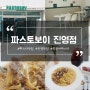 진영맛집 파스타 잘하는 파스토보이 김해진영점 우삼겹투움바 13,900원