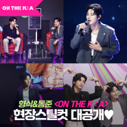 박형식&김동준 배우와 함께하는 라이브 콘서트! <ON THE K : A>