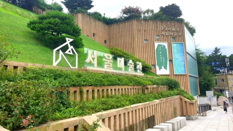 석파정 서울미술관 7,8월 여름풍경과 너럭바위 : 네이버 블로그