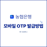 농협은행 NH 뱅킹 모바일 OTP 발급방법- 삼성 갤럭시