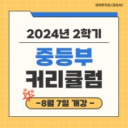 [운정 퍼펙트학원] 2024 2학기 중등부 커리큘럼 안내