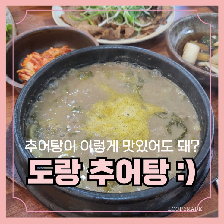 무 더운 이 날씨에 꼭 먹어야 할 부산 북구 맛집 '도랑 추어탕' : 네이버 블로그