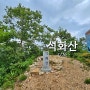 [월간산100대명산] 강원 홍천 석화산 문암산 연계산행 등산코스, 백성동마을입구-만나산장가든-문암산(왕복)-1140봉-석화산(BAC명산100+인증)-내면성당-창촌1교-내면정류소