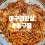 [광주/동구]동명동맛집 #아구의진심 떠오르는 아구찜 맛집