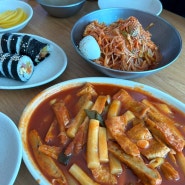 평택 팽성 떡볶이 김밥 쫄면 분식 맛집 <희망식당> 미군부대 인근