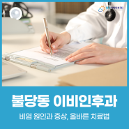 불당동 이비인후과 비염 원인과 증상, 올바른 치료법