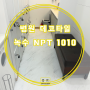 병원 녹수 NPT 1010 마블 데코타일 시공