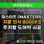 청주도어락 시공 전문점, 마스터즈 지문인식 8000FS 설치!