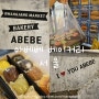 종로 카페 광장시장 빵집/제주에서 온 ㅇㅂㅂ 아베베베이커리 서울