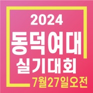 2024 실기대회 주제 <동덕여대> - 남양주/별내/노원/다산/갈매/퇴계원/호평/구리미술학원