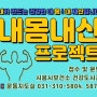 내몸내산 프로젝트 참가자 모집 (a.k.a. 운동습관만들기)