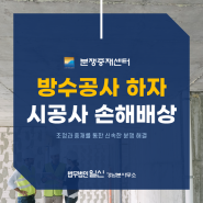 방수 공사했는데 누수 발생? 시공사 손해배상은 [수급인 담보책임]