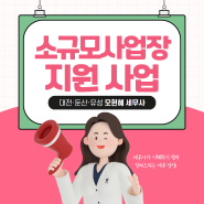 대전 유성구 세무사, 소규모 사업장 사대보험료 지원 대상자 및 신청방법