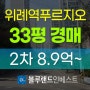 위례아파트경매 위례역푸르지오6단지 33평 2차 경매