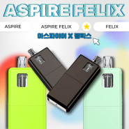 아스파이어 펠릭스 입호흡용 전자담배로 간편하고 깔끔하게 사용 가능한 제품으로 추천드립니다!!