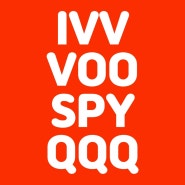 미국 4대 자산 운용사 ETF 주식 IVV VOO SPY SPHD 와 QQQ 비교
