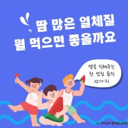 땀 많은 우리 아이 어떤 음식을 먹여야 할까?<노원아이누리한의원>