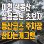 이천 설봉산 등산코스 및 주차장 ft. 등산 유튜버가 추천하는 초보자 코스