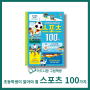 파리 올림픽과 함께 즐겨요! <초등학생이 알아야 할 스포츠 100가지>