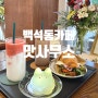 백석동 카페 일산 크림푸딩 귀여운 곤약젤리푸딩이 있는 맛사무소