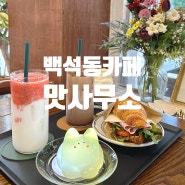 백석동 카페 일산 크림푸딩 귀여운 곤약젤리푸딩이 있는 맛사무소