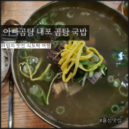 아빠곰탕 홍성 내포신도시점 내포 국밥 김치와 소고기 육전이 맛있었던 내포 갈비탕