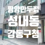 평양만두집 성내동 강동구청역 만두전골 녹두빈대떡