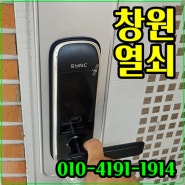 창원 전 지역 열쇠 출장갑니다! 무더위 도어락 고장