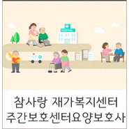 참사랑 재가복지센터 주간보호센터 요양보호사 모집