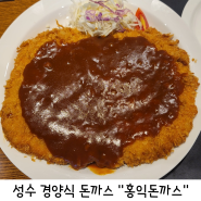 가성비 좋은 경양식 돈까스 성수 데이트 맛집 홍익돈까스 성수직영점