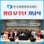 한국새생명복지재단, 7월 27일 창립 17주년 기념식 개최