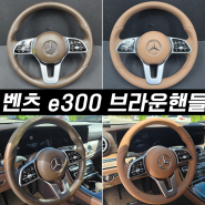 벤츠 e300 핸들복원