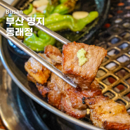 부산 명지 고기집 동래정 국제신도시 맛집