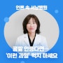 [언론 속 서남병원] “여름에 더 곤욕” 콩팥 안좋다면… ‘이런 과일’ 먹지 마세요