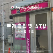 후쿠오카 하카타역 트래블월렛 수수료 무료 이온 ATM 위치 출금 방법