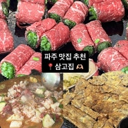 파주 삼고집 : 프로방스 데이트, 가족모임 맛집 추천 내돈내산 또또또간집! (f.육전, 고기말이, 짜글이)