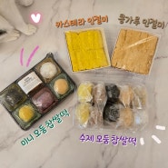 모두랑 수제 모둠 찹쌀떡 & 콩가루, 카스테라 인절미