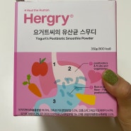 hergry 100억 헐그리 유산균 스무디 파우더 선물받은 후기