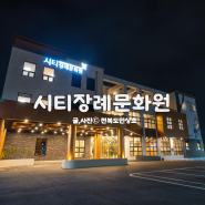 시티장례문화원 전주 시티장례식장 시설 비용 할인정보