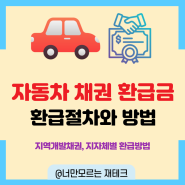 자동차 채권 환급금 조회(중고차 포함)방법과 절차 알려드려요