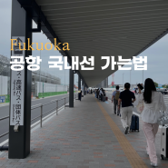 후쿠오카 국제선에서 국내선 가는법 무료 공항 셔틀버스